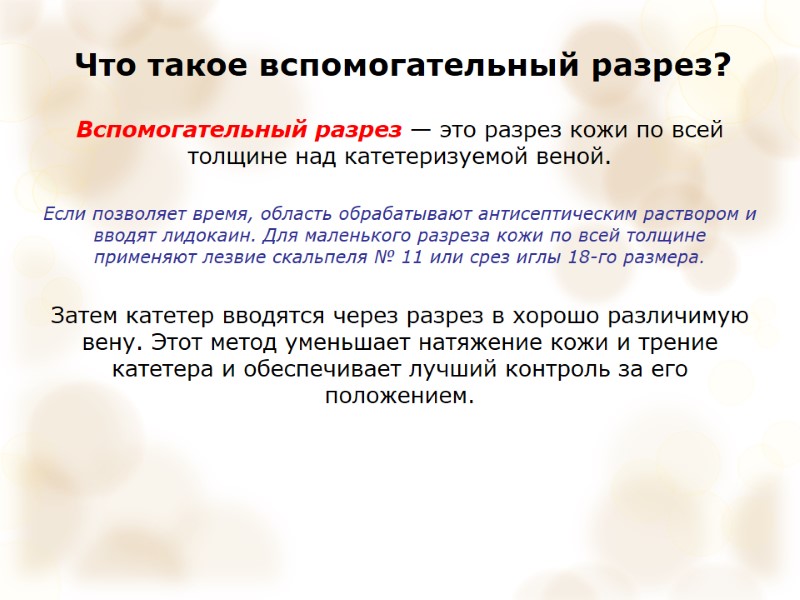 Что такое вспомогательный разрез? Вспомогательный разрез — это разрез кожи по всей толщине над